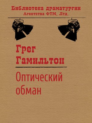 cover image of Оптический обман